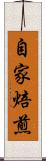 自家焙煎 Scroll