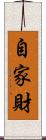 自家財 Scroll