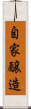 自家醸造 Scroll