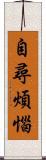自尋煩惱 Scroll