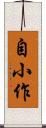 自小作 Scroll
