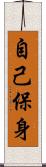 自己保身 Scroll