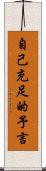 自己充足的予言 Scroll