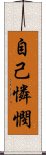 自己憐憫 Scroll
