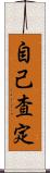 自己査定 Scroll