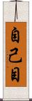 自己目 Scroll