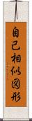 自己相似図形 Scroll