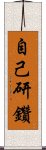 自己研鑽 Scroll