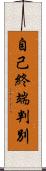 自己終端判別 Scroll