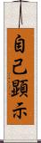 自己顕示 Scroll