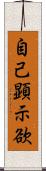 自己顕示欲 Scroll