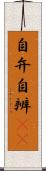 自弁 Scroll