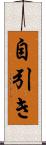 自引き Scroll