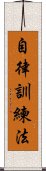 自律訓練法 Scroll