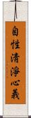 自性淸淨心義 Scroll