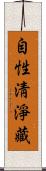 自性淸淨藏 Scroll