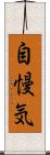 自慢気 Scroll