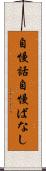 自慢話 Scroll