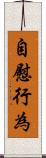 自慰行為 Scroll