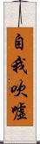 自我吹噓 Scroll