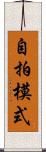 自拍模式 Scroll