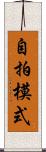 自拍模式 Scroll