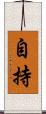 自持 Scroll