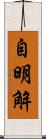 自明解 Scroll
