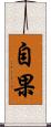 自果 Scroll