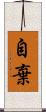 自棄 Scroll