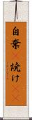 自棄(P) Scroll