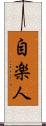 自楽人 Scroll