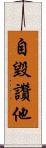 自毀讚他 Scroll