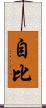 自比 Scroll