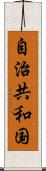 自治共和国 Scroll