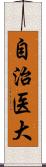 自治医大 Scroll