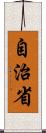 自治省 Scroll