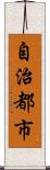 自治都市 Scroll