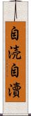 自涜 Scroll