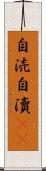 自涜 Scroll