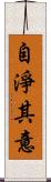 自淨其意 Scroll