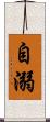 自溺 Scroll