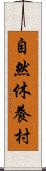 自然休養村 Scroll