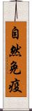 自然免疫 Scroll