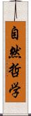 自然哲学 Scroll