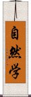 自然学 Scroll