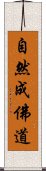 自然成佛道 Scroll