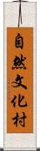 自然文化村 Scroll