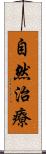 自然治療 Scroll