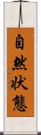 自然状態 Scroll